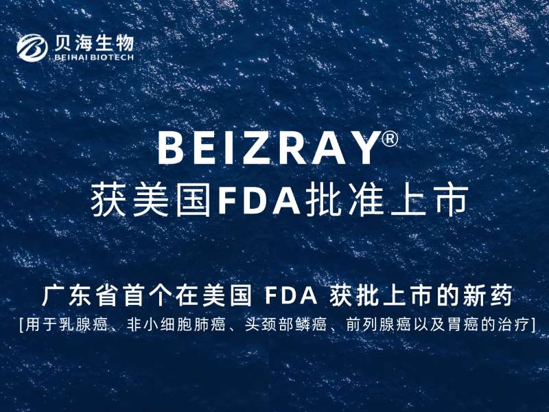 廣東省首個(gè)在美國FDA獲批的新藥(BEIZRAY)，貝海生物實(shí)現(xiàn)“零”的突破
