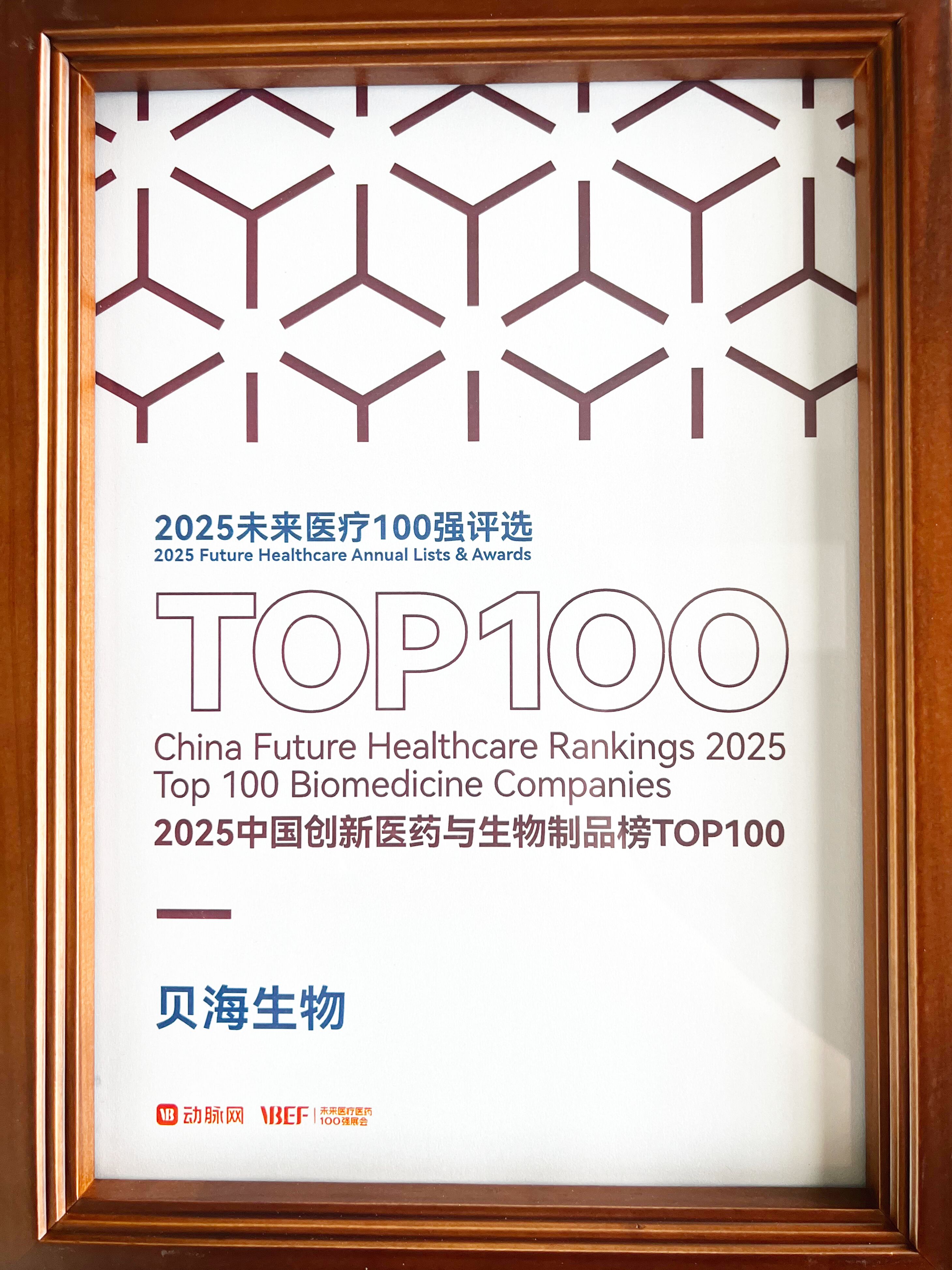 2025中國(guó)創(chuàng)新醫(yī)藥與生物制品榜TOP100